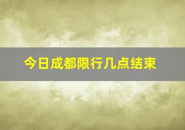 今日成都限行几点结束