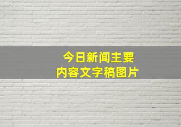 今日新闻主要内容文字稿图片