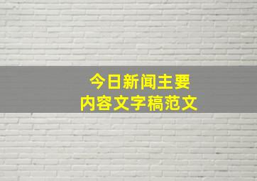 今日新闻主要内容文字稿范文