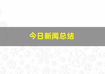 今日新闻总结