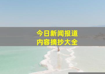 今日新闻报道内容摘抄大全