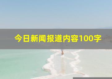 今日新闻报道内容100字