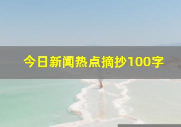 今日新闻热点摘抄100字