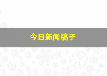 今日新闻稿子