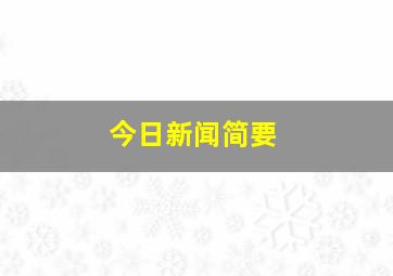 今日新闻简要