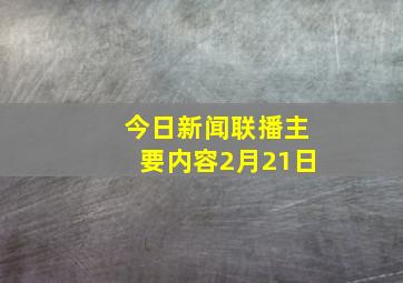 今日新闻联播主要内容2月21日