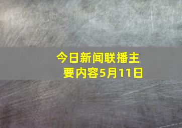 今日新闻联播主要内容5月11日