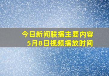 今日新闻联播主要内容5月8日视频播放时间