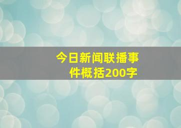 今日新闻联播事件概括200字