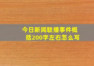 今日新闻联播事件概括200字左右怎么写