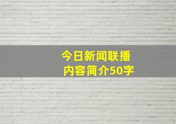 今日新闻联播内容简介50字