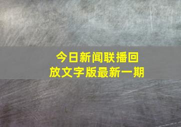 今日新闻联播回放文字版最新一期