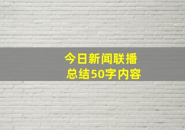 今日新闻联播总结50字内容