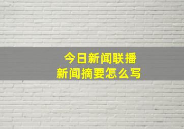 今日新闻联播新闻摘要怎么写