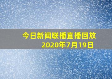 今日新闻联播直播回放2020年7月19日