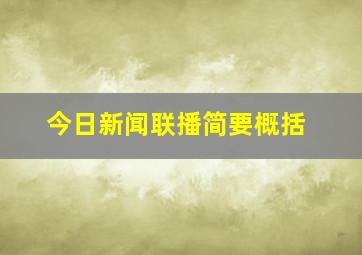 今日新闻联播简要概括