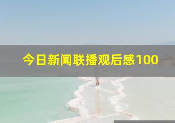 今日新闻联播观后感100