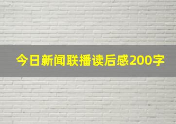 今日新闻联播读后感200字