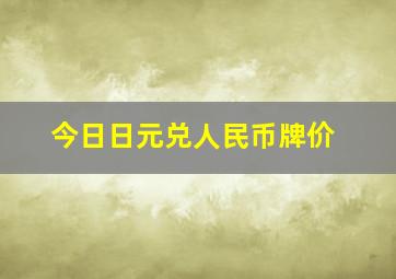 今日日元兑人民币牌价