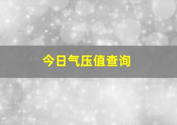 今日气压值查询