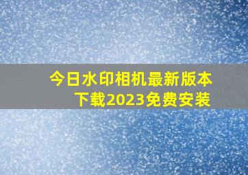 今日水印相机最新版本下载2023免费安装