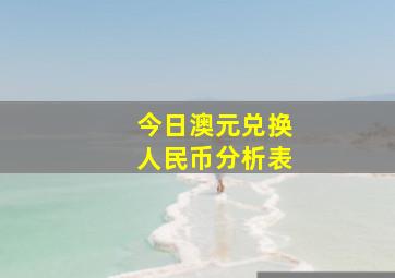 今日澳元兑换人民币分析表