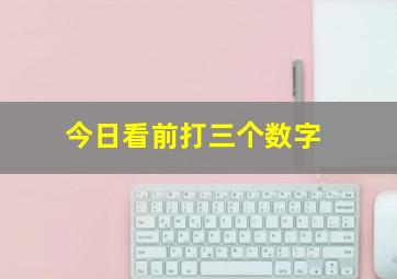 今日看前打三个数字