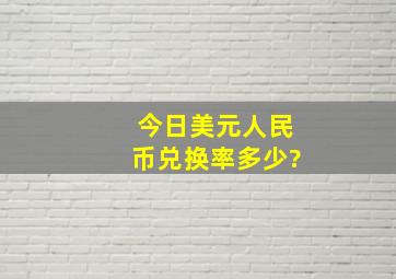 今日美元人民币兑换率多少?