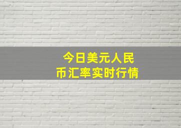 今日美元人民币汇率实时行情