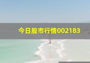 今日股市行情002183