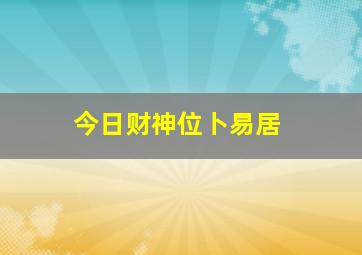 今日财神位卜易居