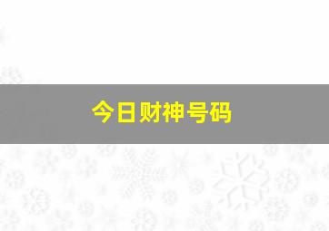 今日财神号码