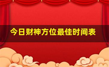 今日财神方位最佳时间表