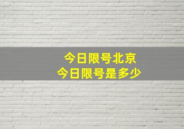 今日限号北京今日限号是多少