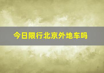 今日限行北京外地车吗