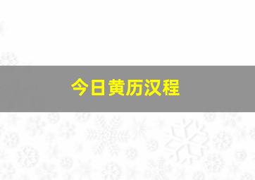 今日黄历汉程