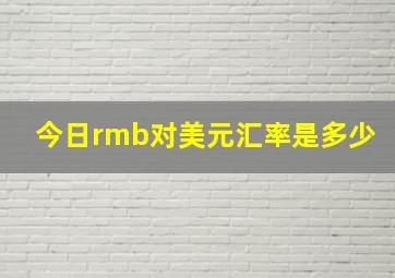 今日rmb对美元汇率是多少