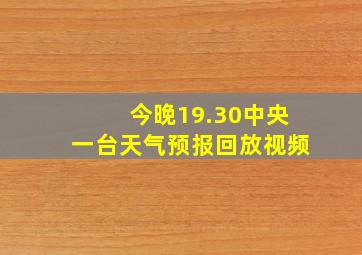 今晚19.30中央一台天气预报回放视频