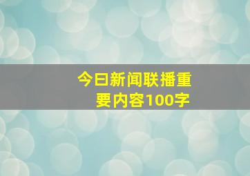 今曰新闻联播重要内容100字