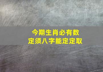 今期生肖必有数定须八字能定定取