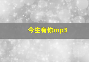 今生有你mp3