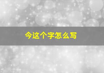 今这个字怎么写