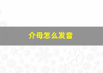 介母怎么发音