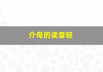 介母的读音轻