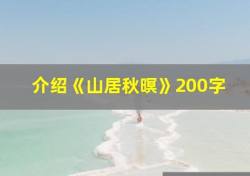 介绍《山居秋暝》200字