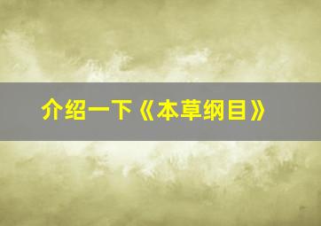 介绍一下《本草纲目》