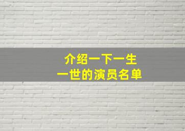 介绍一下一生一世的演员名单