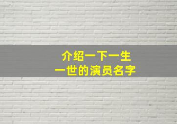 介绍一下一生一世的演员名字