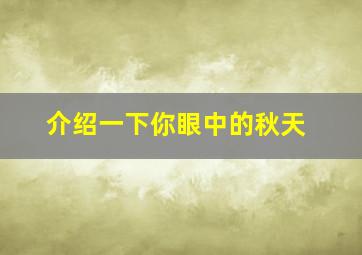 介绍一下你眼中的秋天