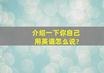 介绍一下你自己用英语怎么说?